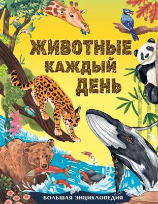 АСТ БолКнОбоВсём Животные каждый день. Большая энциклопедия. Смит М.
