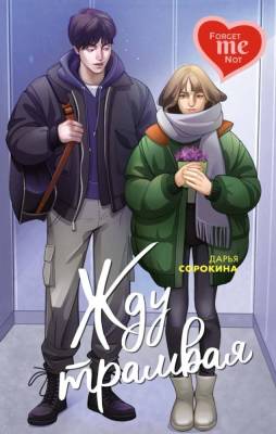 Купить книгу Мах Young Adult. С первого взгляда. Жду трамвая. Сорокина Д. 