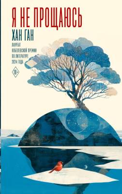 Купить книгу Я не прощаюсь. Хан Ган 