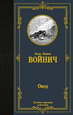 Купить книгу АСТ ЛучшМирКлассика Овод. Войнич Э.Л. в 