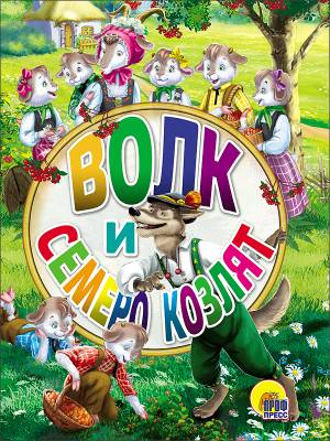 Проф-П Картонка ЦК-мини. Волк и семеро козлят