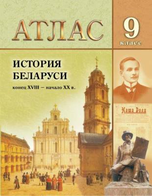 БелКарт 9 класс. Атлас. История Беларуси (конец ХVIII - начало ХХ в.) (для 8 кл.)