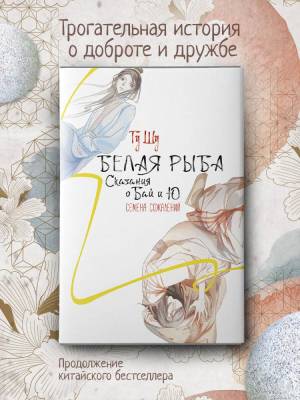 Купить книгу АСТ ХитыКитаяБелаяРыба Белая рыба. Сказания о Бай и Ю. Семена сожалений. Гу Ш. 