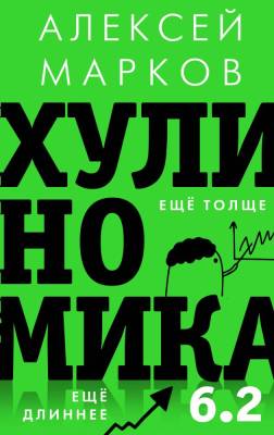 Хулиномика 6.2: хулиганская экономика. Еще толще. Еще длиннее. Марков Алексей Викторович