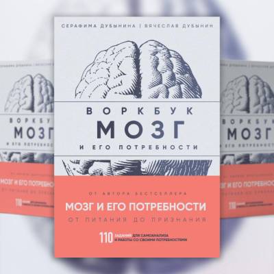Эл Эксмо Дубынин о мозге. Мозг и его потребности: воркбук. 110 заданий для самоанализа