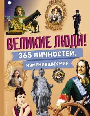 Великие люди! 365 личностей, изменивших мир.