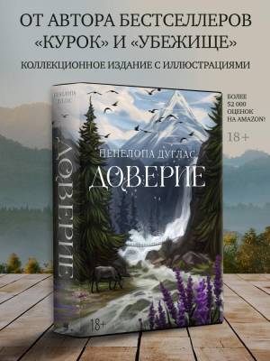 Купить книгу АСТ ДугласЗолотаяКоллекция Доверие. Дуглас П. 