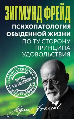 АСТ КарнегиКлассическаяВерсия Психопатология обыденной жизни. По ту сторону принципа удовольствия.