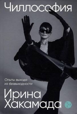 Эл Альп Чиллософия: Опыты выхода из безвыходности. (тв) Хакамада Ирина