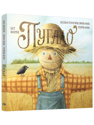 Пугало. Бет Ферри