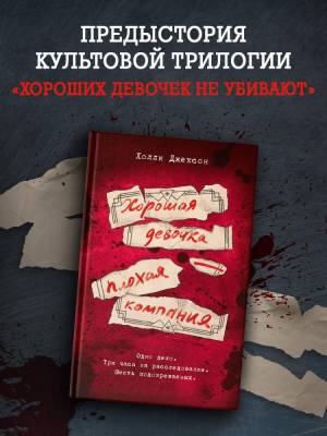 Купить книгу Хорошая девочка - плохая компания. Холли Джексон В БУКВАЕШКА