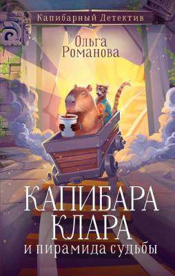 АСТ КапибарныйДетектив Капибара Клара и пирамида судьбы. Романова О.