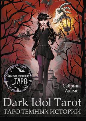 АСТ ЭксклюзивТаро(подар/короб Dark Idol Tarot. Таро темных историй. Адамс Сабрина