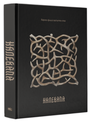 Поп Калевала: карэла-фiнскi паэтычны эпас