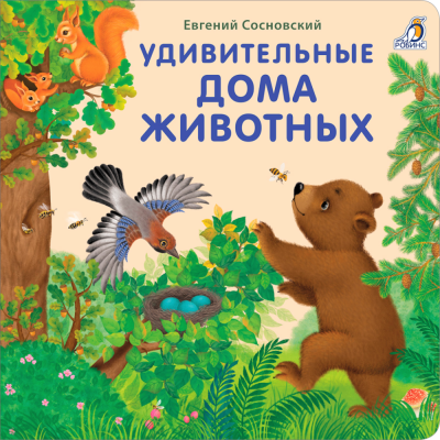 Робинс Книжки - картонки (бол). Удивительные дома животных