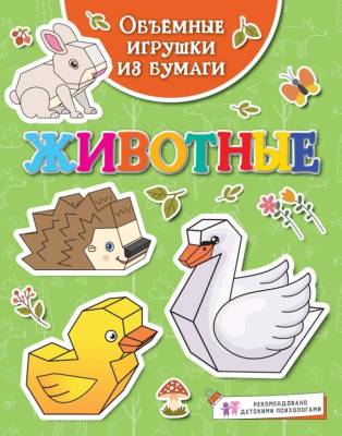 Объёмные игрушки из бумаги. Животные. Кира Малецкая.