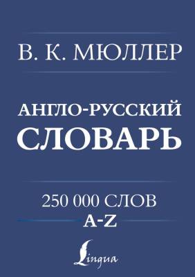 АСТ УниверСловари Англо-русский. Русско-английский словарь. 250000 слов. Мюллер В.К.