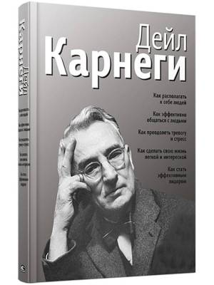 Как располагать к себе людей: Как эффективно общаться с людьми… Дейл Карнеги