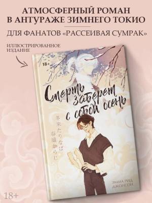 Купить книгу АСТ Медина Мирай(КнКлуб) Смерть заберет с собой осень. Джонсон Э. 