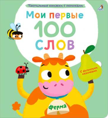 Робинс Мои первые 100 слов с окошками. Ферма