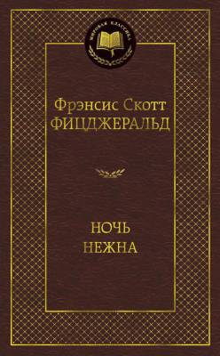 Купить книгу Мах Аз. МирКлас. Ночь нежна. Фицджеральд Ф.С. в 