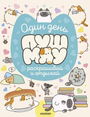 Один день Пушмяу. Раскрашивай и отдыхай. .