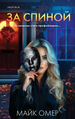 Купить книгу За спиной. Майк Омер В БУКВАЕШКА