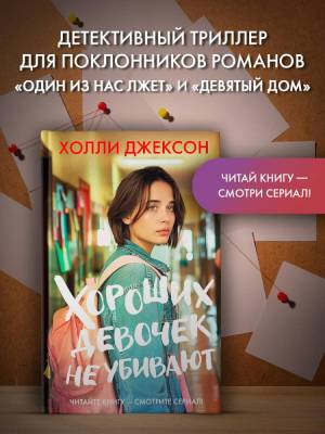 Купить книгу Хороших девочек не убивают. Джексон Х. В БУКВАЕШКА