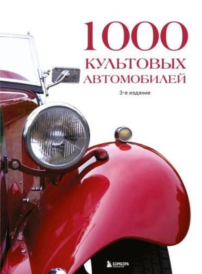 Эл Эксмо ПодИздАвто. 1000 культовых автомобилей. 3-е издание..