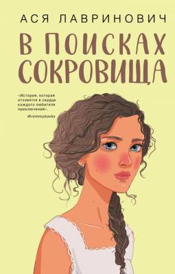 Купить книгу В поисках сокровища В БУКВАЕШКА