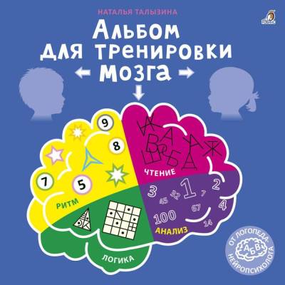 Робинс Альбом для развития мозга от нейропсихолога