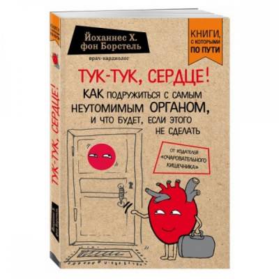 Тук-тук, сердце! Как подружиться с самым неутомимым органом и что будет, если этого не сделать