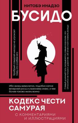 АСТ ПопФилософияИллюстр Бусидо: кодекс чести самурая. Нитобэ И.