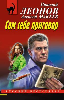 Купить книгу Сам себе приговор. Леонов Н.И., Макеев В БУКВАЕШКА