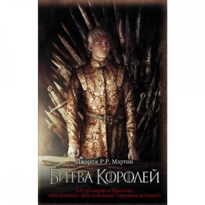 Битва королей