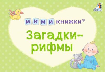 Робинс МИМИкнижки. Загадки-рифмы