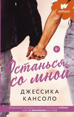 Купить книгу АСТ Wattpad(романтика) Останься со мной. Кансоло Д. В БУКВАЕШКА