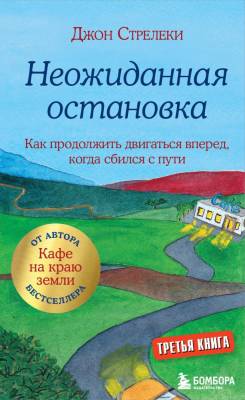 Кафе на краю земли. Неожиданная остановка. Как продолжить двигаться вперед, когда сбился с