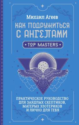 АСТ ШколаЭзотерики Как подружиться с ангелами. Практическое руководство для заядлых скептиков, мате