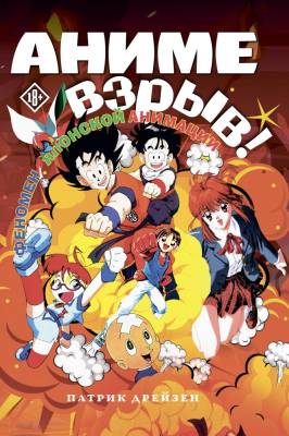 Эл Эксмо Дримбук.УдивитАзия. Аниме Взрыв. Что? Почему? Вот это да! Феномен японской анимации.Дрейзе