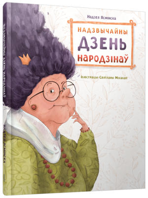 Надзвычайны дзень народзінаў. Надзея Ясмінская