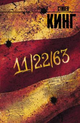 Купить 11/22/63. Стивен Кинг В БУКВАЕШКА