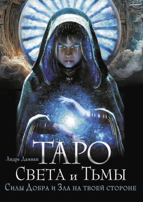 АСТ КартыТаро Таро Света и Тьмы. Силы Добра и Зла на твоей стороне. Дамиан Андре