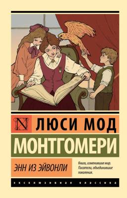 Купить книгу АСТ ЭксклюзивКлассика Энн из Эйвонли. Монтгомери Л. в 