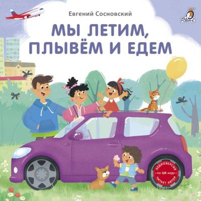 Робинс Книжки - картонки (бол). Мы летим, плывем и едем