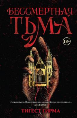 Купить Бессмертная тьма. Тигест Гирма В БУКВАЕШКА