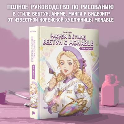 АСТ МастераМанги Рисуем в стиле вебтун с Monable. Свет и цвет. Вон Поён (Monable)