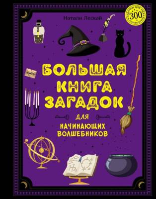Мах ЗадачДляУма. 300 голов. Большая книга загадок для начинающих волшебников. Леско Н
