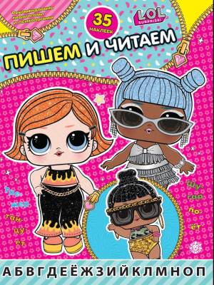 Эгм Пишем и читаем "L.O.L. Surprise!" №2406 ПЧ