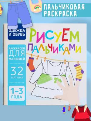 Рисуем пальчиками. Одежда и обувь